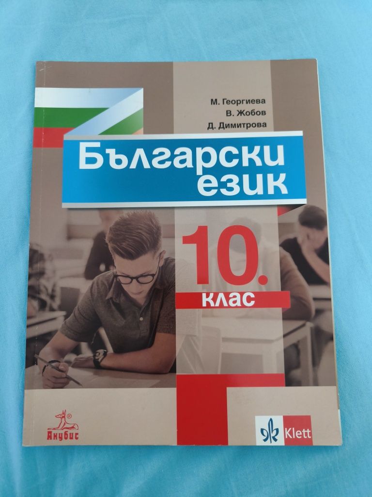 Учебник по български език за 10 клас издателство Анубис Клет