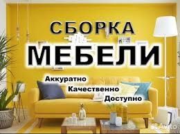 Сборка установка мебели мастер