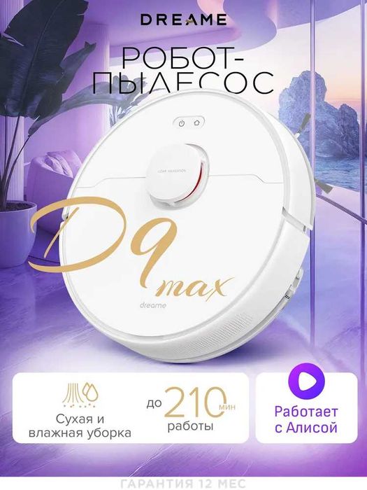 Dreame D9 MAX робот пылесос моющий, для сухой и влажной уборки