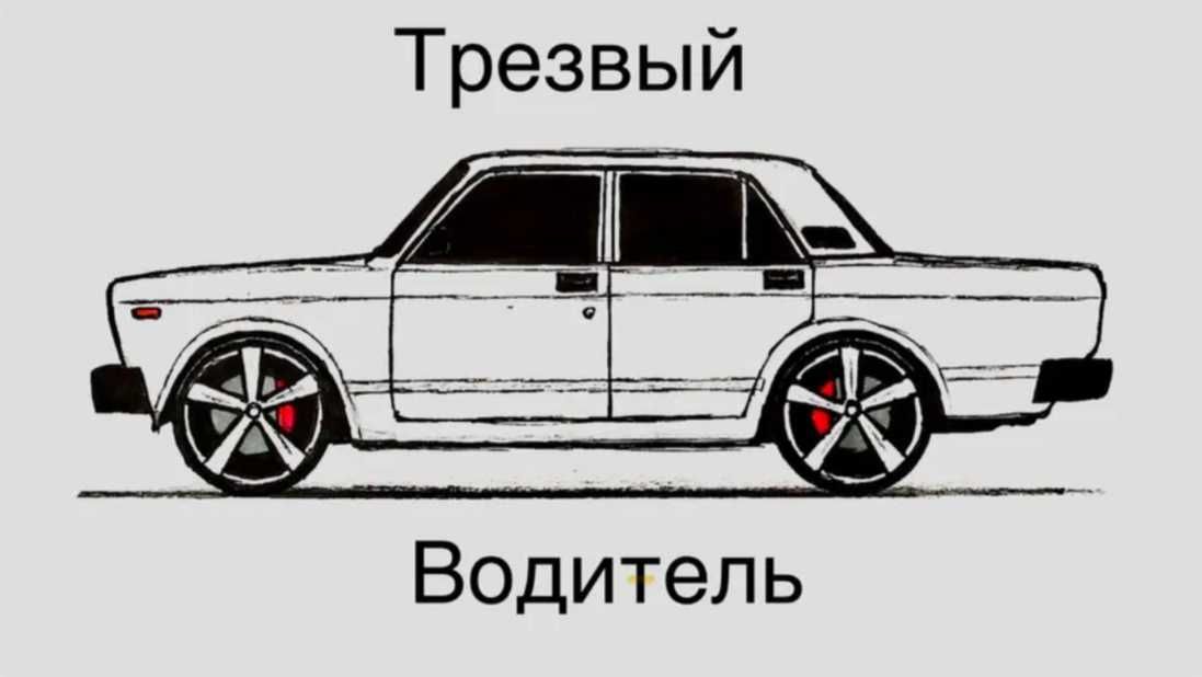 Трезвый водитель (Опытный)