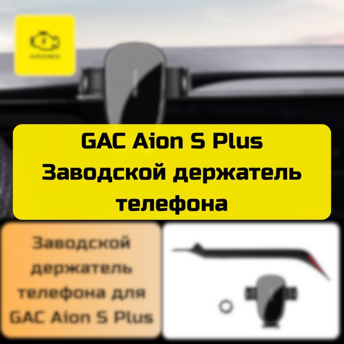 Заводской держатель телефона для GAC Aion S Plus от «Autocheck.Shop»