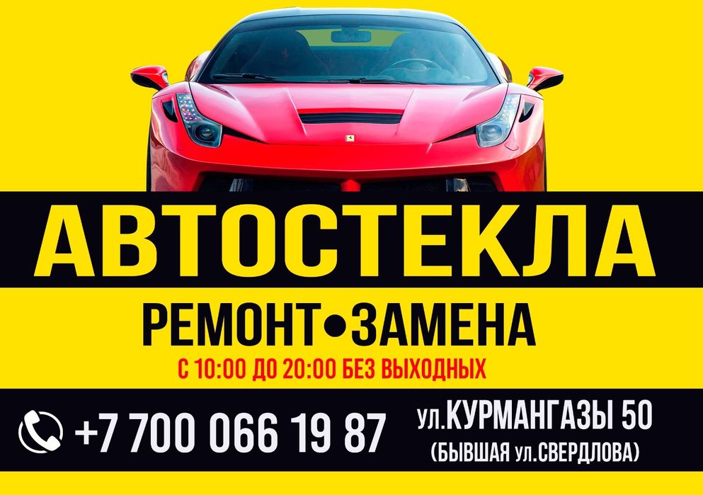 Автостекла.Ремонт и Замена