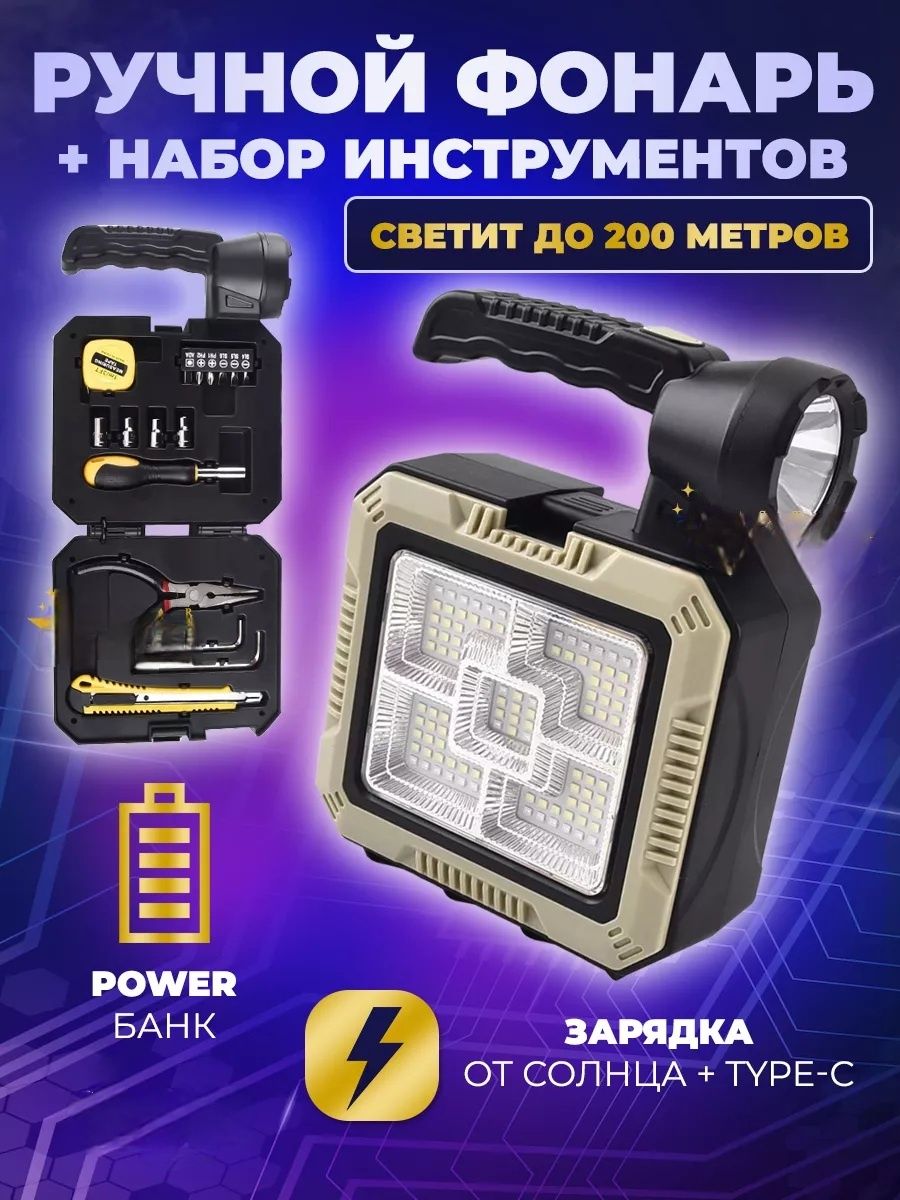 Ручной фонарь прожектор с набором инструментов,Powerbank
