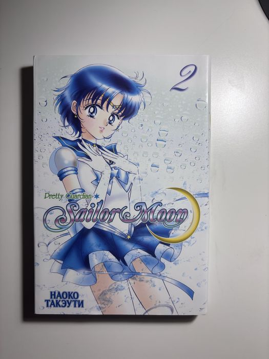 Сейлор мун (Sailor moon) 2 том