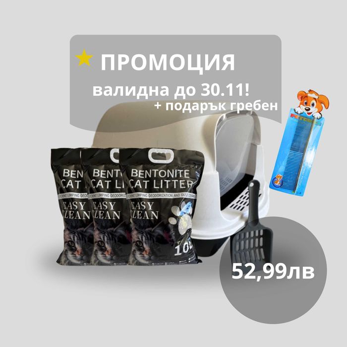 Промо комплект: Закрита котешка тоалетна + 3x10л бентонит