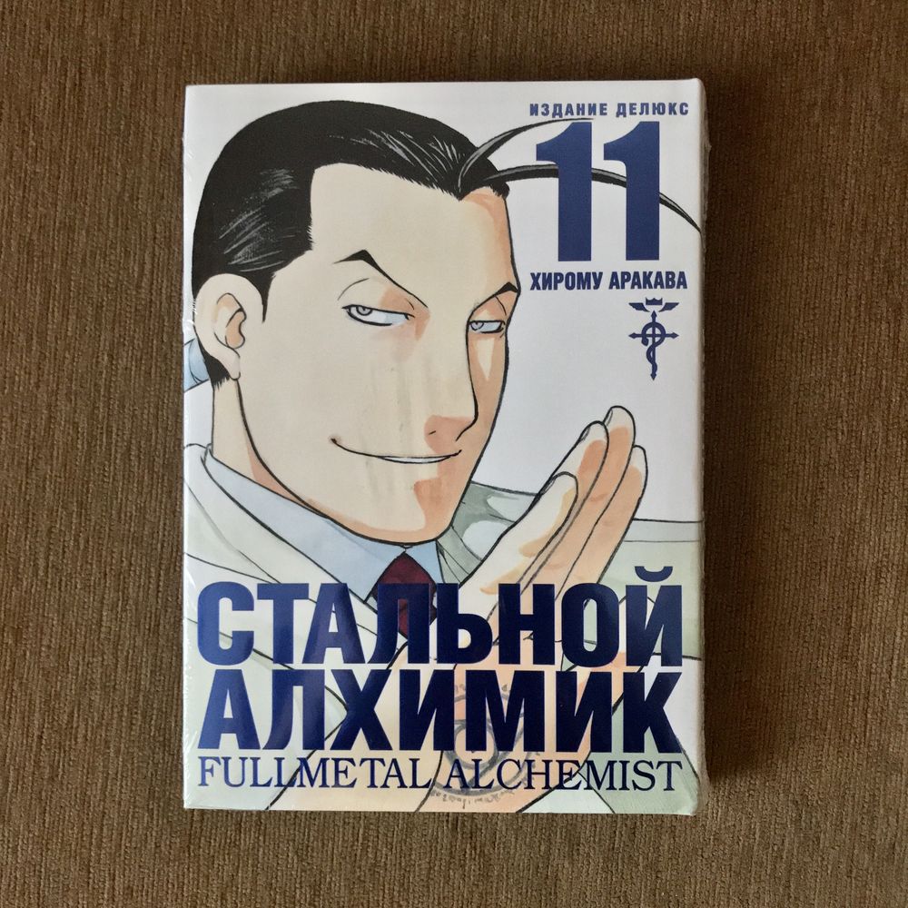 Манга "Стальной Алхимик" Книга 1 и 11