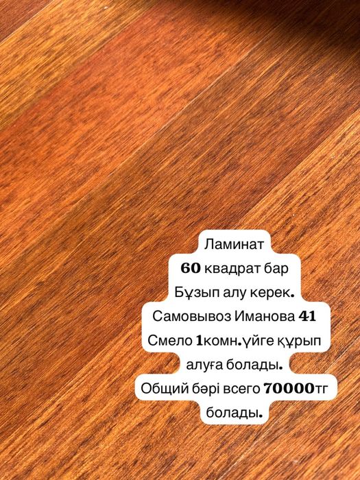 Продам бу ламинат