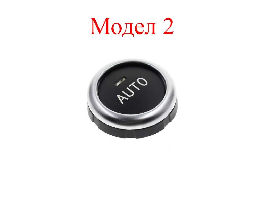 Капаче (копче) за климатроник BMW 5 E60, 6 E63, 5 F10, X5 F15, X6 /БМВ