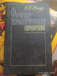 Продам фармакологический справочник.