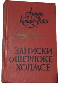 Книга «Записки о Шерлоке Холмсе»