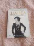 Книга "Ривиерата на Шанел"