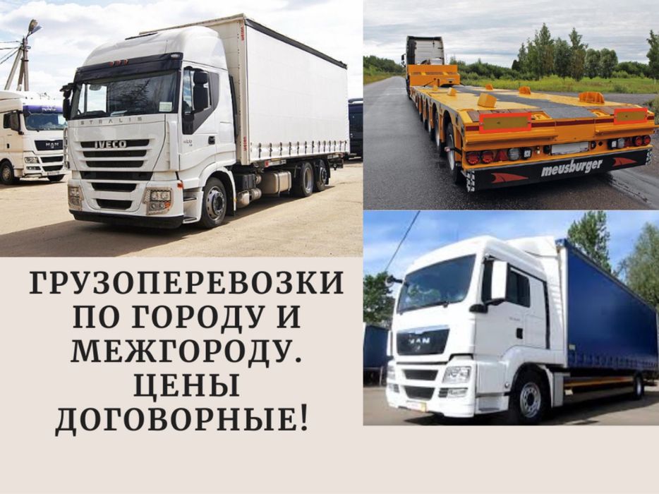 Фура межгород 5-20 ти тонники. Грузоперевозки Фура. Алматы Астана тент