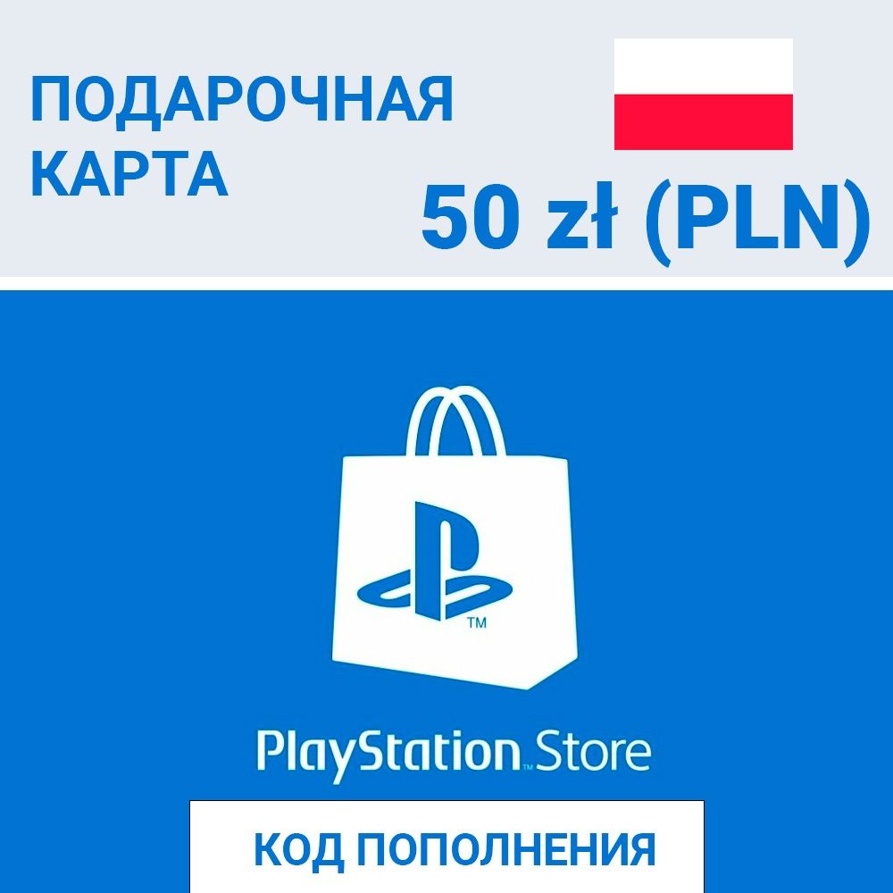 Пополнение playstation PSN Польша zloty