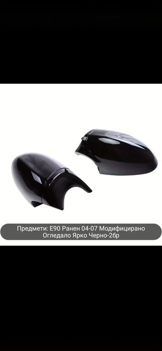 Капаци за огледала тип Батман Bmw E90 /E91