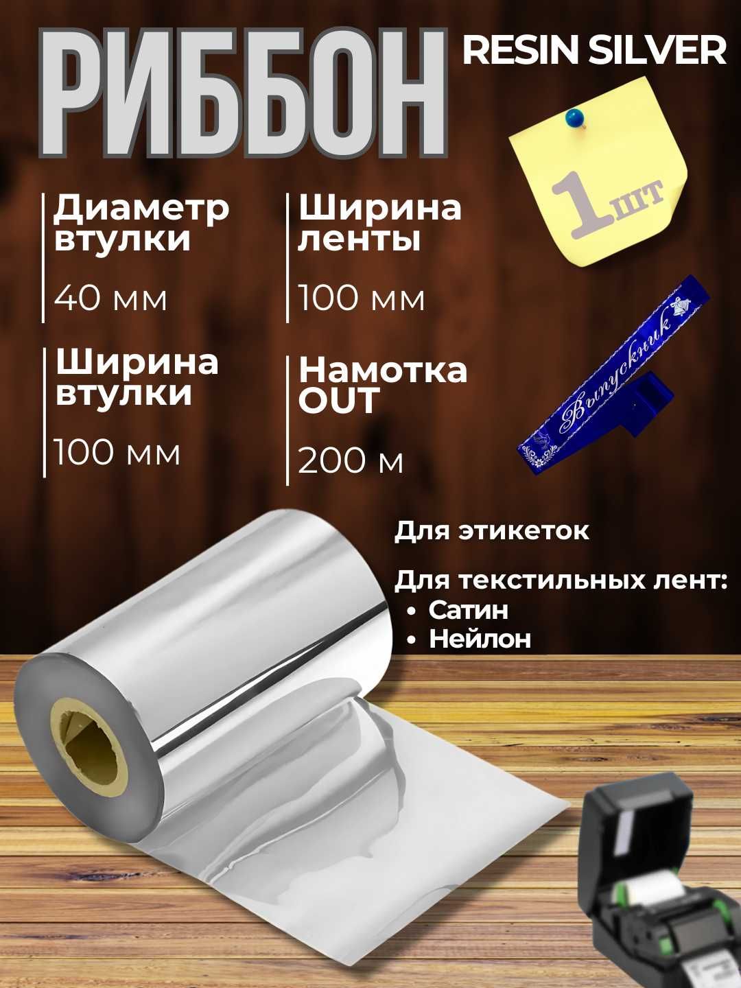 Риббон термотрансферный, 100 мм*200 м, 1 шт, серебряный цвет.Выпускник