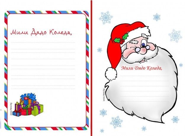 Писмо до Дядо Коледа
