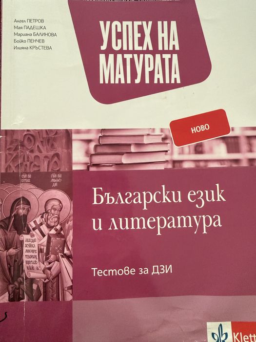 Успех на матурата Български език и литература за 12 клас