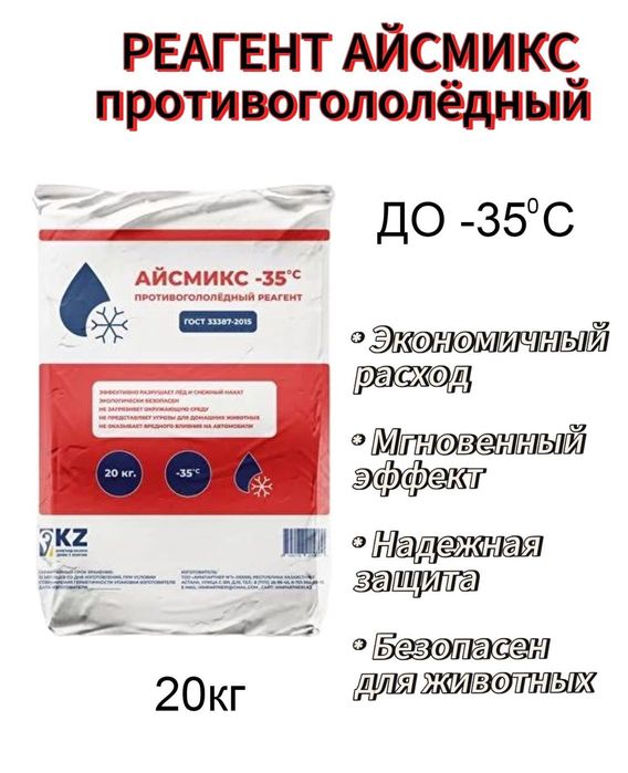 Противогололедный реагент  Айсмикс -35 в Астане