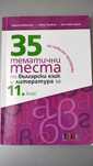Помагала по БЕЛ 11 - 12 клас