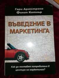 Въведение в маркетинга - Филип Котлър, Гари Армстронг