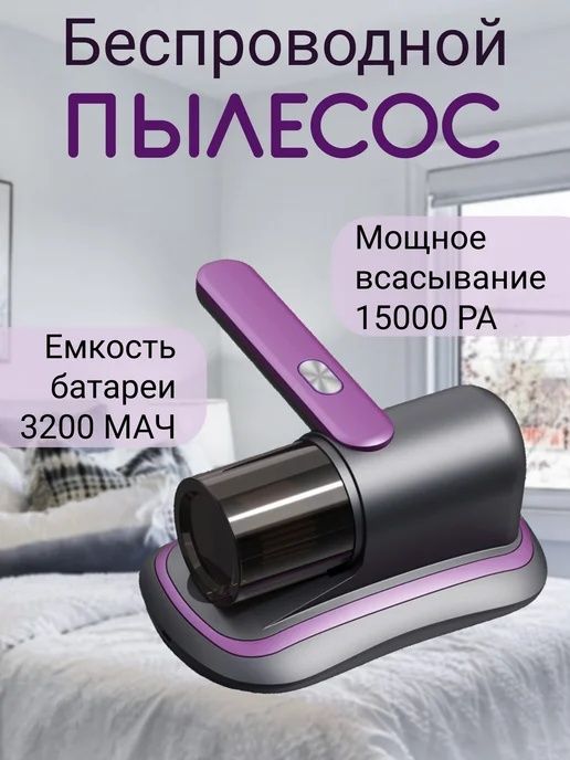Ручной безпроводной пылесос