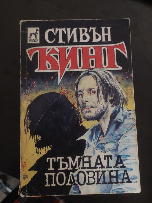 Книга тъмната половина
