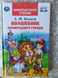 Волшебник Изумрудного города
Повесть, Александр Волков