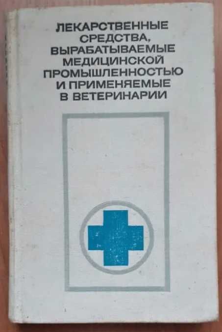 Минеральное и витаминное кормление животных 1962г. Лебедев П