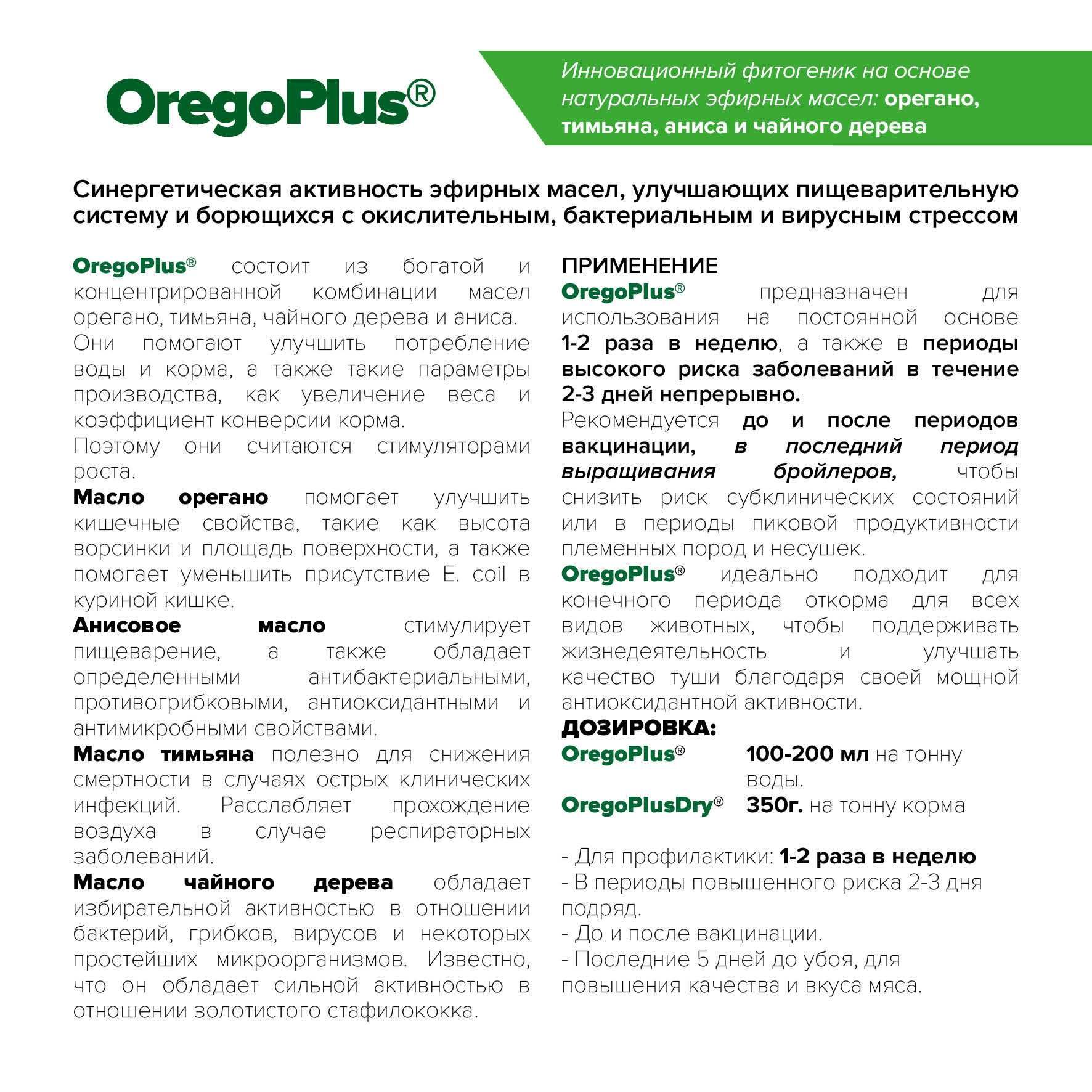 OregoPlus - Мол, куй, бройлерларни тез семиртиришга препарат