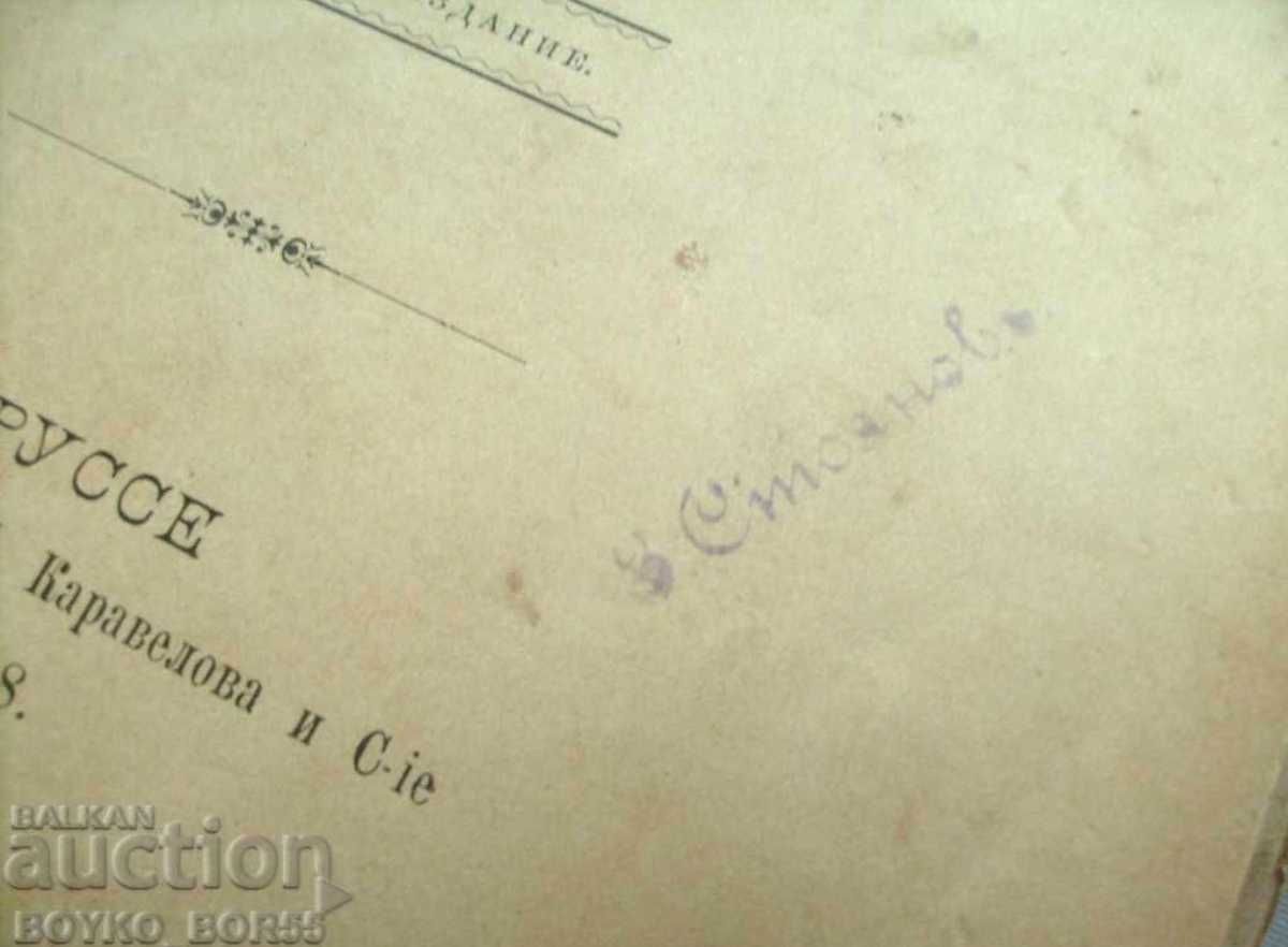 Книга Христо Ботев Опит за Биография Захари Стоянов 1888 Първо Издание