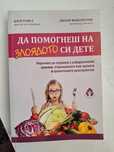 Да помогнеш на злоядито си дете от д-р Катя Ровел