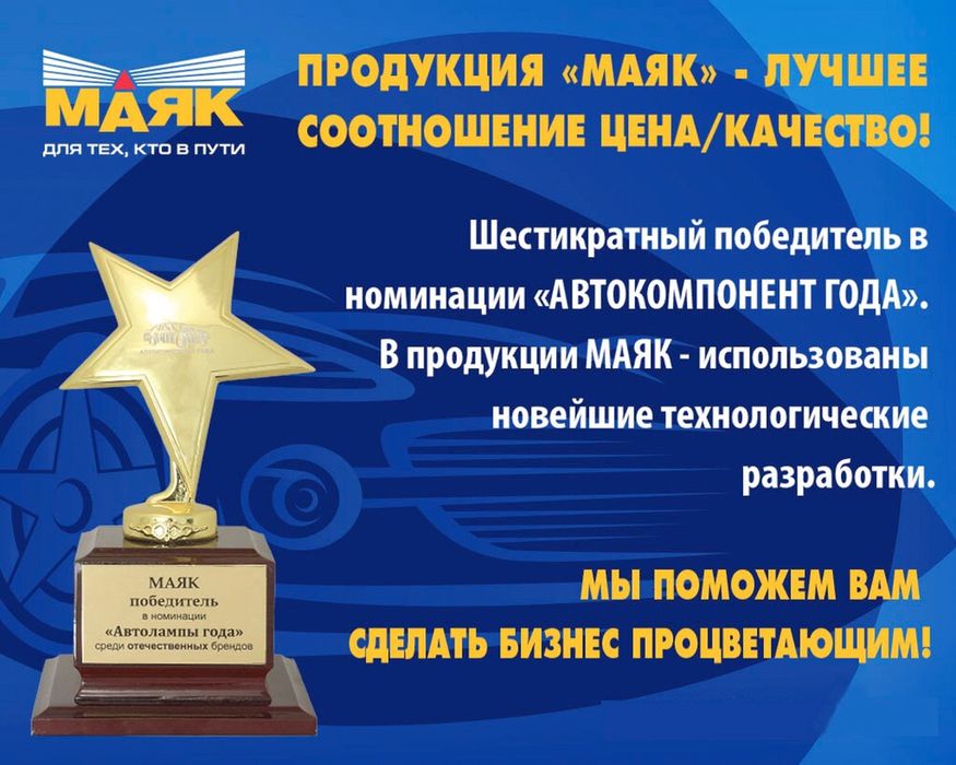 Автомобильные лампы МАЯК крупным оптом!