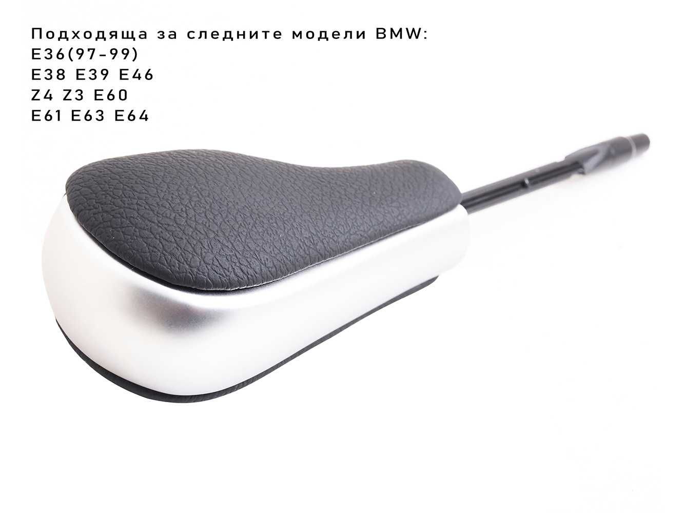 Топка скоростен лост BMW / БМВ Автоматик Кожа - Дълга