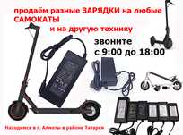 на электро-самокаты NineBot и для других ЗАРЯДКИ и АККУМУЛЯТОРЫ Li-ion