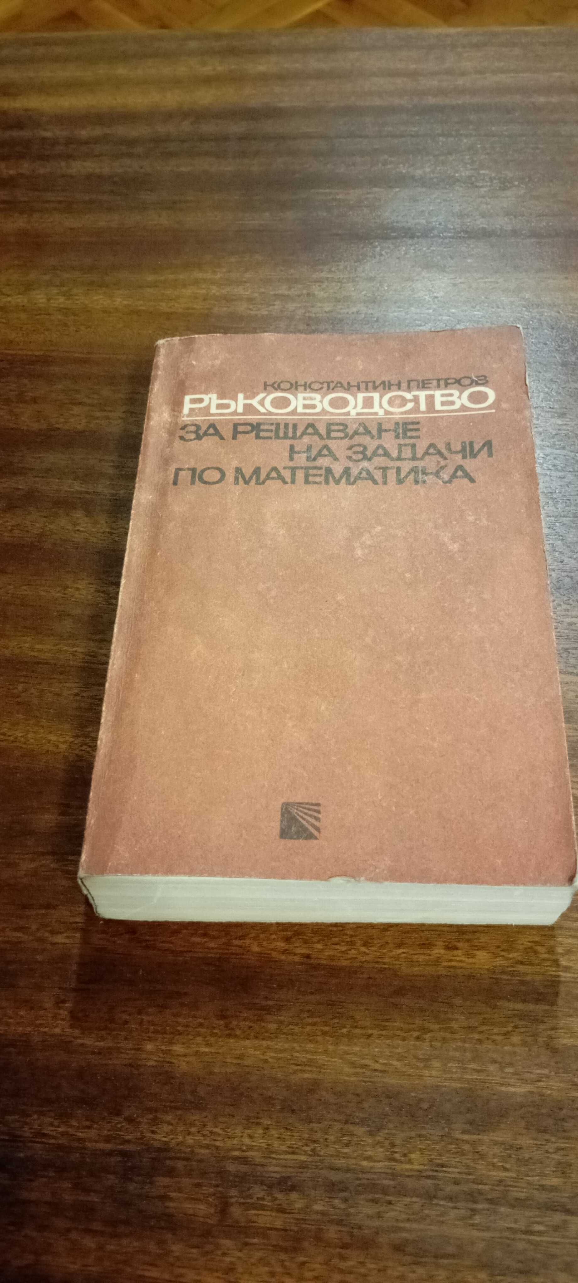 Ръководства за решаване на задачи по Математика