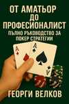 Покер книга за начинаещи и професионалисти