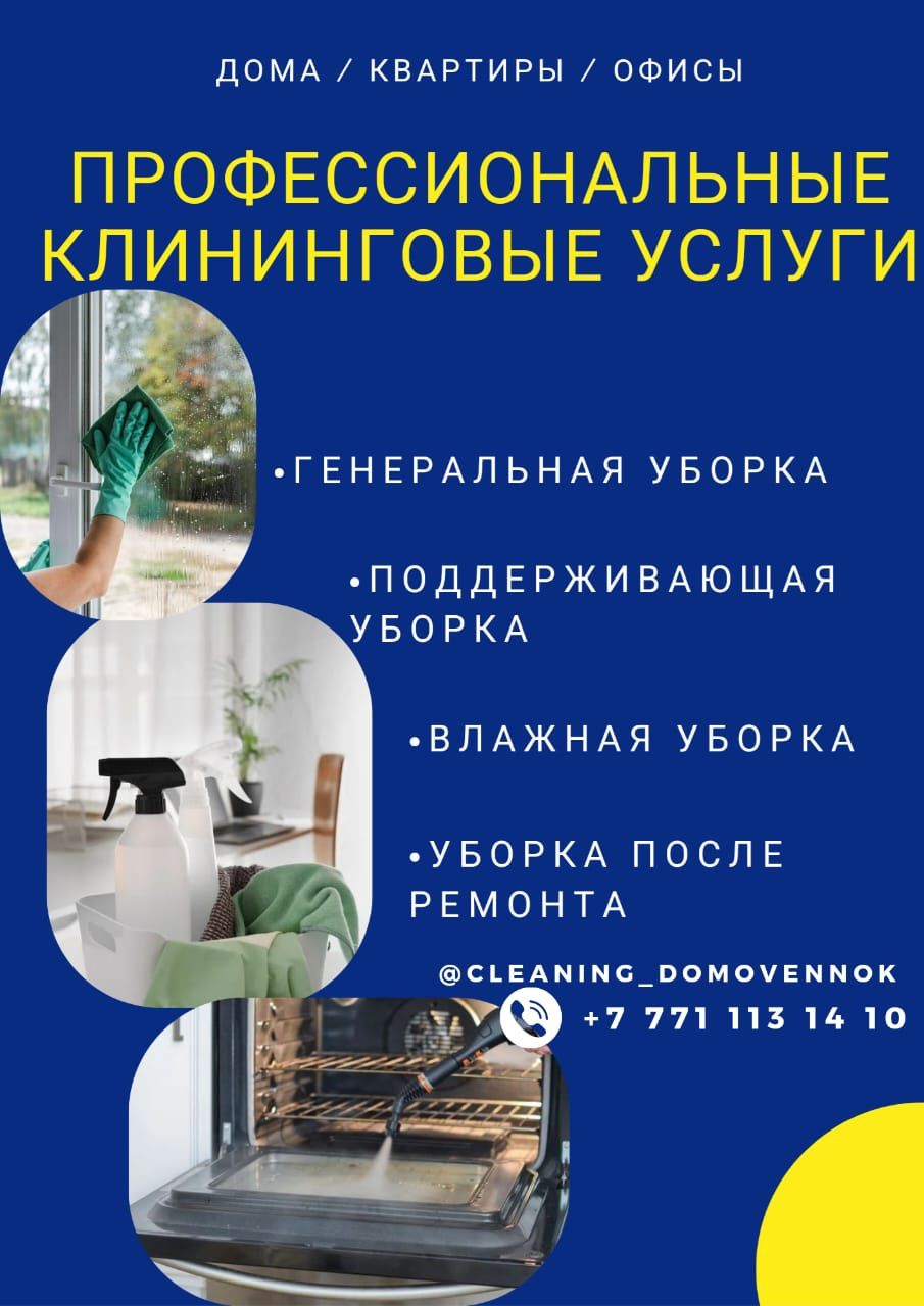 Услуги клининга!