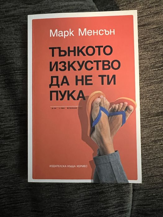 Тънкото изкуство да не ти пука