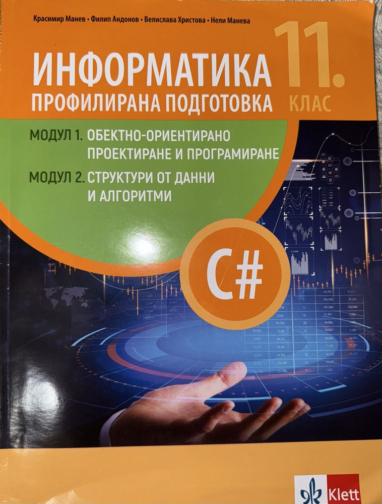 Учебник по информатика 11 клас C#