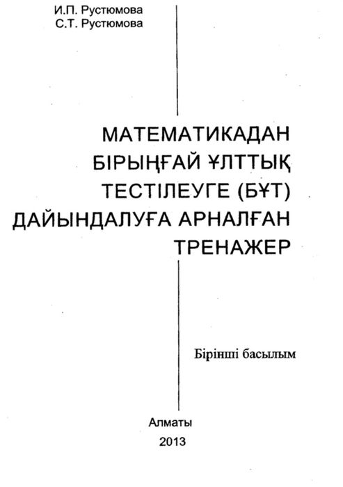 Рюстюмова кәтабі(ҚАЗАҚША)