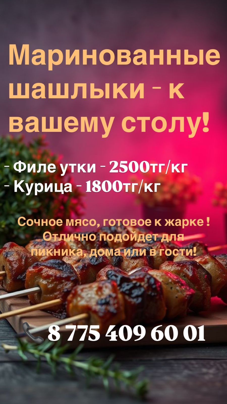 Сочный мощный шашлык из утки и курицы