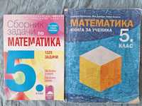 Сборник по математика и книга за ученика за 5 клас