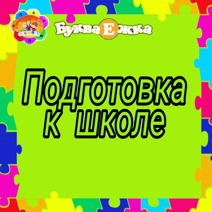 Подготовка к школе!