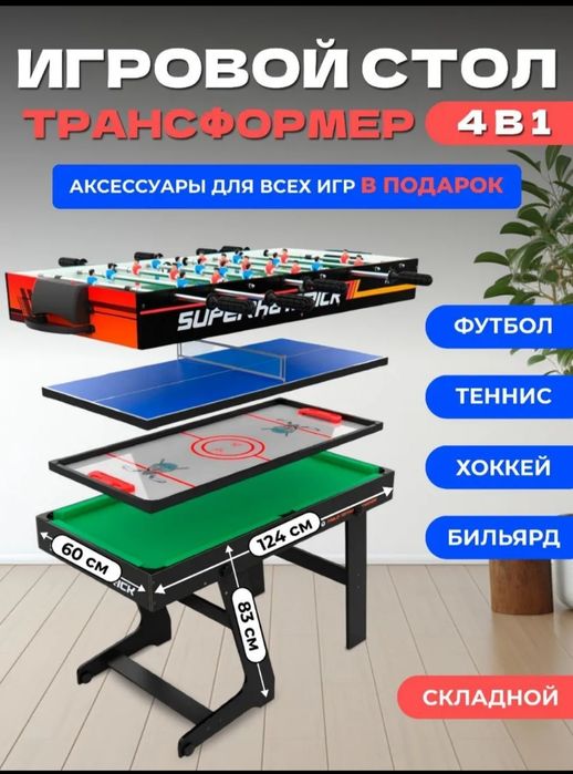 Игровой стол, бильярд, теннис, аерохокей, футбол