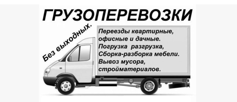 Грузоперевозки, Город Межгород , газель 4.20