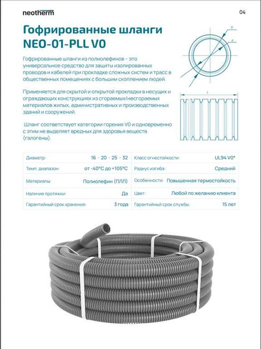 Гофрированные пластиковые Шланги огнестойкие NEOTHERM