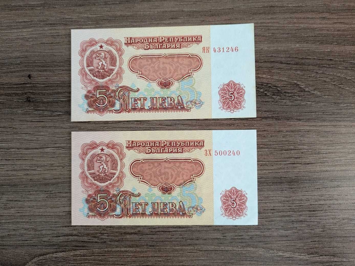 5 лева 1974 година с 6 цифри