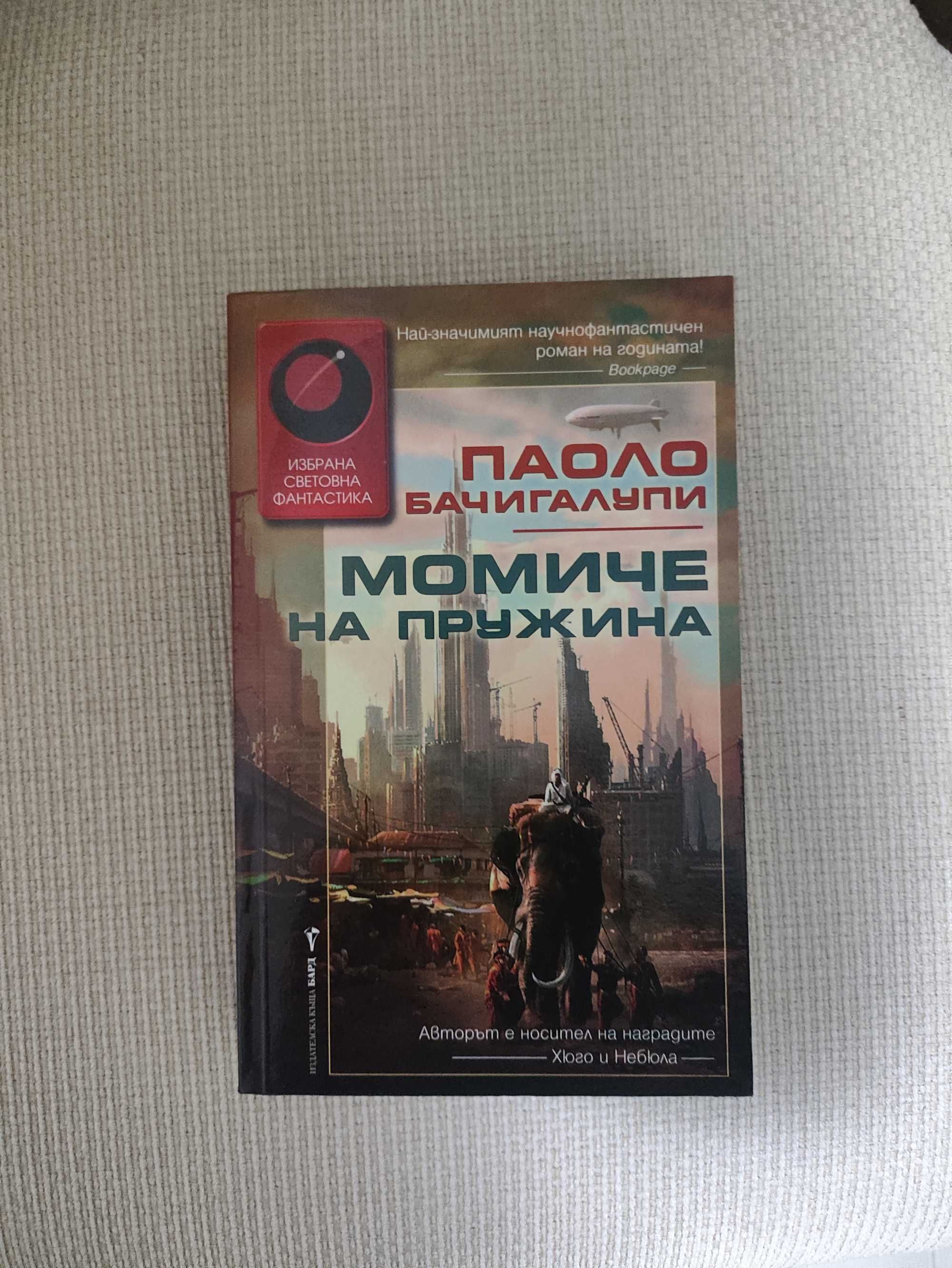 Момиче на пружина, Паоло Бачигалупи