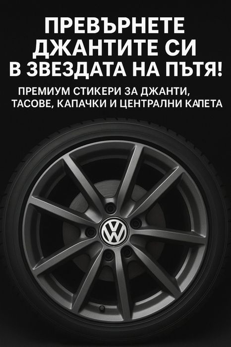Предлагаме премиум стикери за джанти, тасове, капачки и централни капа