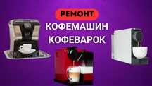 Ремонт кофемашин, кофеварок | кофемашина чистка  ремонт | в Ташкент ,